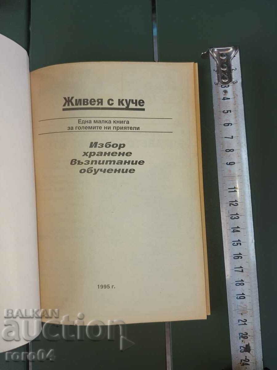 I LIVE WITH A DOG with price 17.99 BGN | € 9.20 I LIVE WITH A DOG with price 17.99 BGN | € 9.20