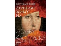 Личният живот на Исабел Кастилска