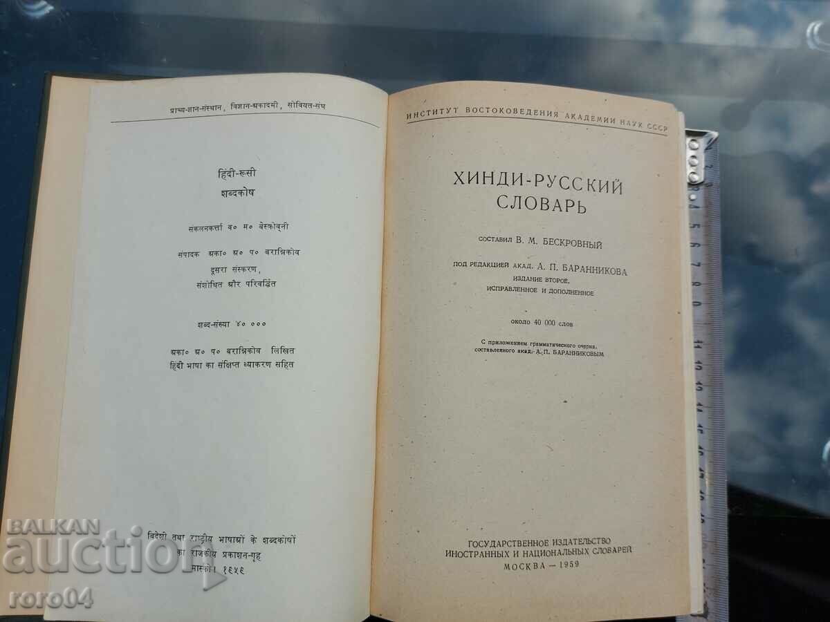 HINDI - RUSSIAN DICTIONARY with price 63.00 BGN | € 32.21 HINDI - RUSSIAN DICTIONARY with price 63.00 BGN | € 32.21