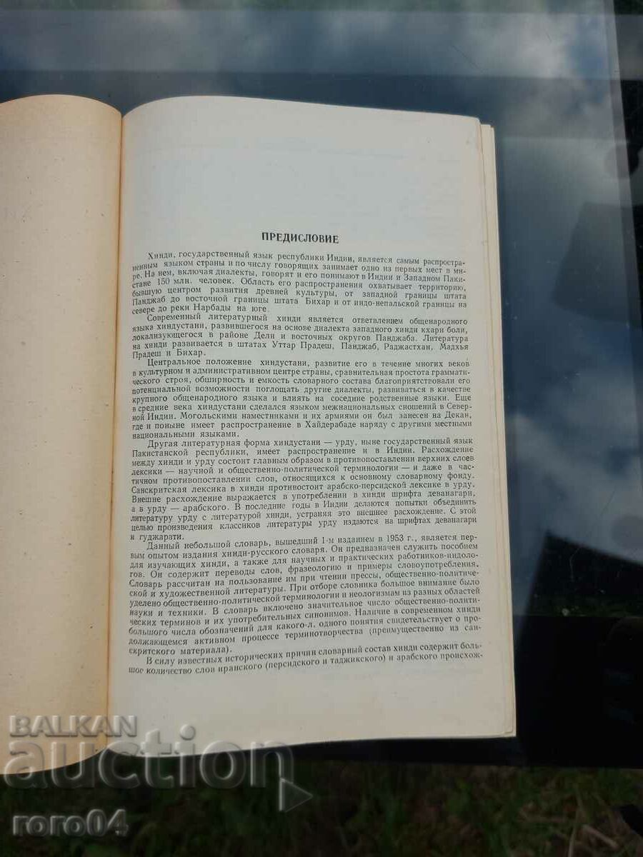 Auction HINDI - RUSSIAN DICTIONARY Auction HINDI - RUSSIAN DICTIONARY