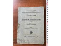 КНИГА-НАСТАВЛЕНИЕ ЗА ИНЖЕНЕРНИТЕ ВОЙСКИ-1911 Г-