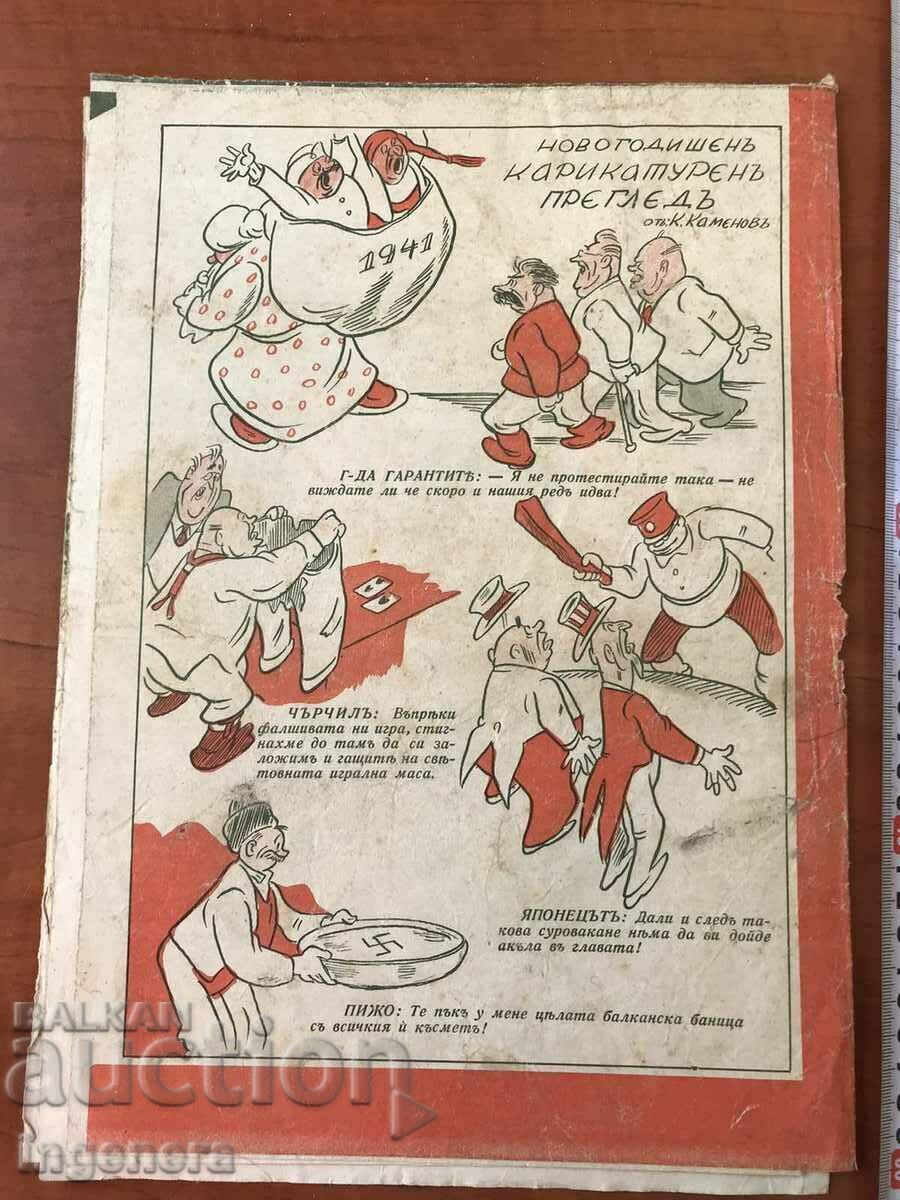 ΠΕΡΙΟΔΙΚΟ "ΕΙΚΟΝΟΓΡΑΦΗΜΕΝΗ ΠΟΛΙΤΙΚΗ"-ΑΡΙΘ. 163/1941 Γ. με τιμή 37.00 BGN | € 18.92 ΠΕΡΙΟΔΙΚΟ "ΕΙΚΟΝΟΓΡΑΦΗΜΕΝΗ ΠΟΛΙΤΙΚΗ"-ΑΡΙΘ. 163/1941 Γ. με τιμή 37.00 BGN | € 18.92