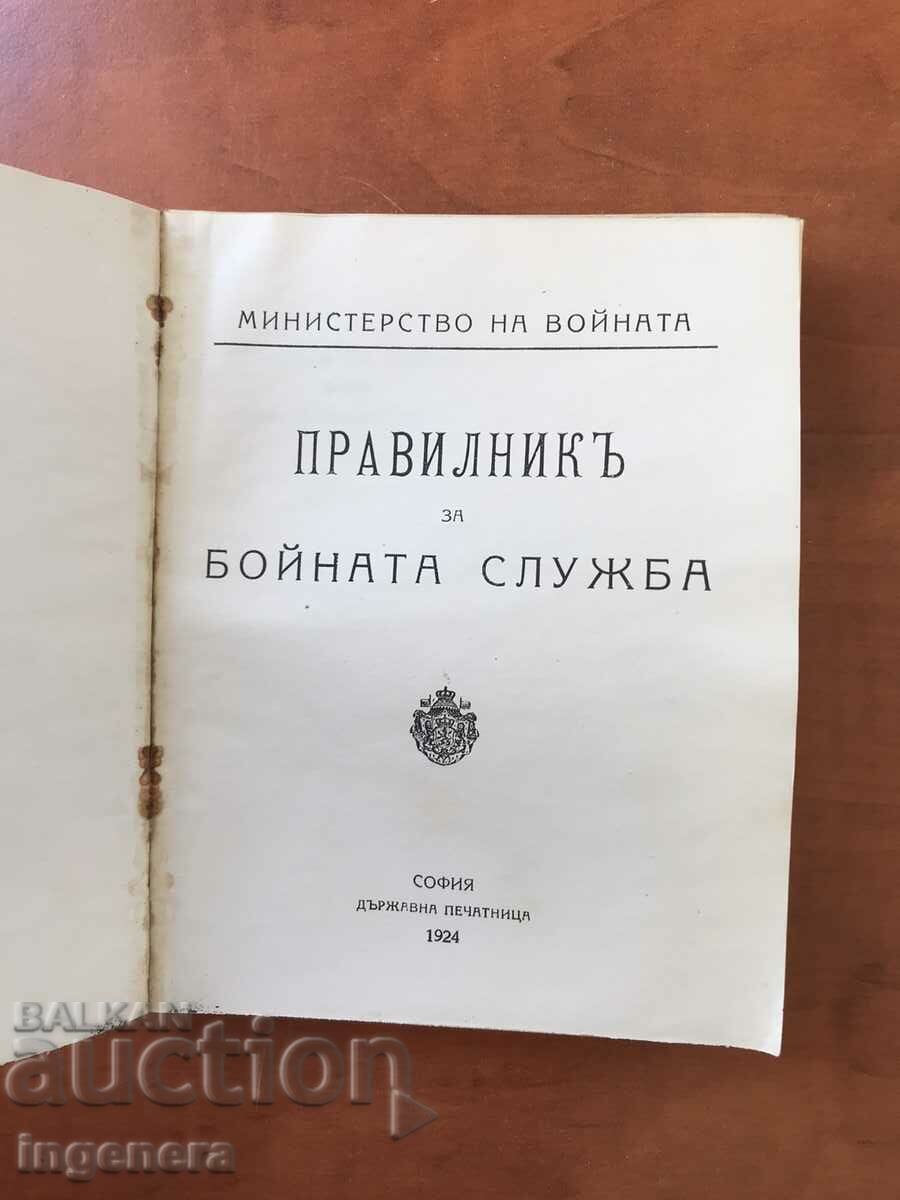 REGULATIONS FOR THE COMBAT SERVICE-1924. STATUTE with price 85.00 BGN | € 43.46 REGULATIONS FOR THE COMBAT SERVICE-1924. STATUTE with price 85.00 BGN | € 43.46