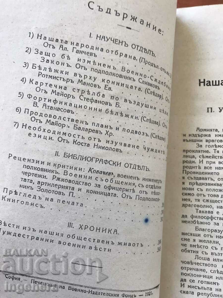 MILITARY JOURNAL-KN.4/1921 - OVER 110 PAGES WITH APPENDICES with price 28.00 BGN | € 14.32 MILITARY JOURNAL-KN.4/1921 - OVER 110 PAGES WITH APPENDICES with price 28.00 BGN | € 14.32