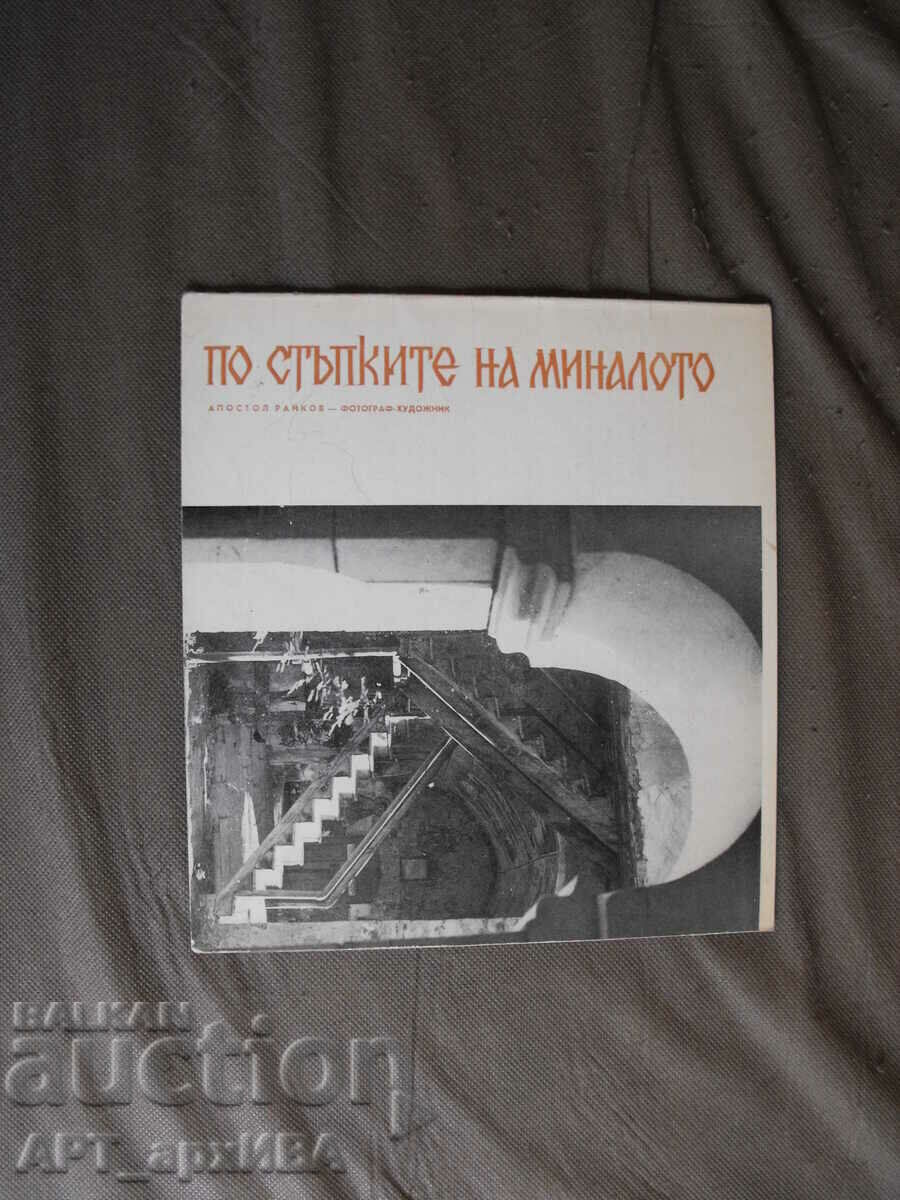 In the footsteps of the past. Author: Apostol Raykov. In the footsteps of the past. Author: Apostol Raykov.