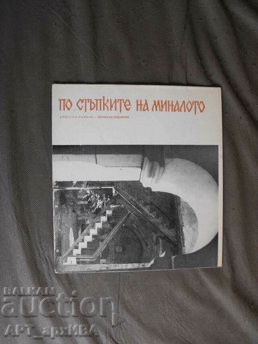 Pe urmele trecutului. Autor: Apostol Raykov.
