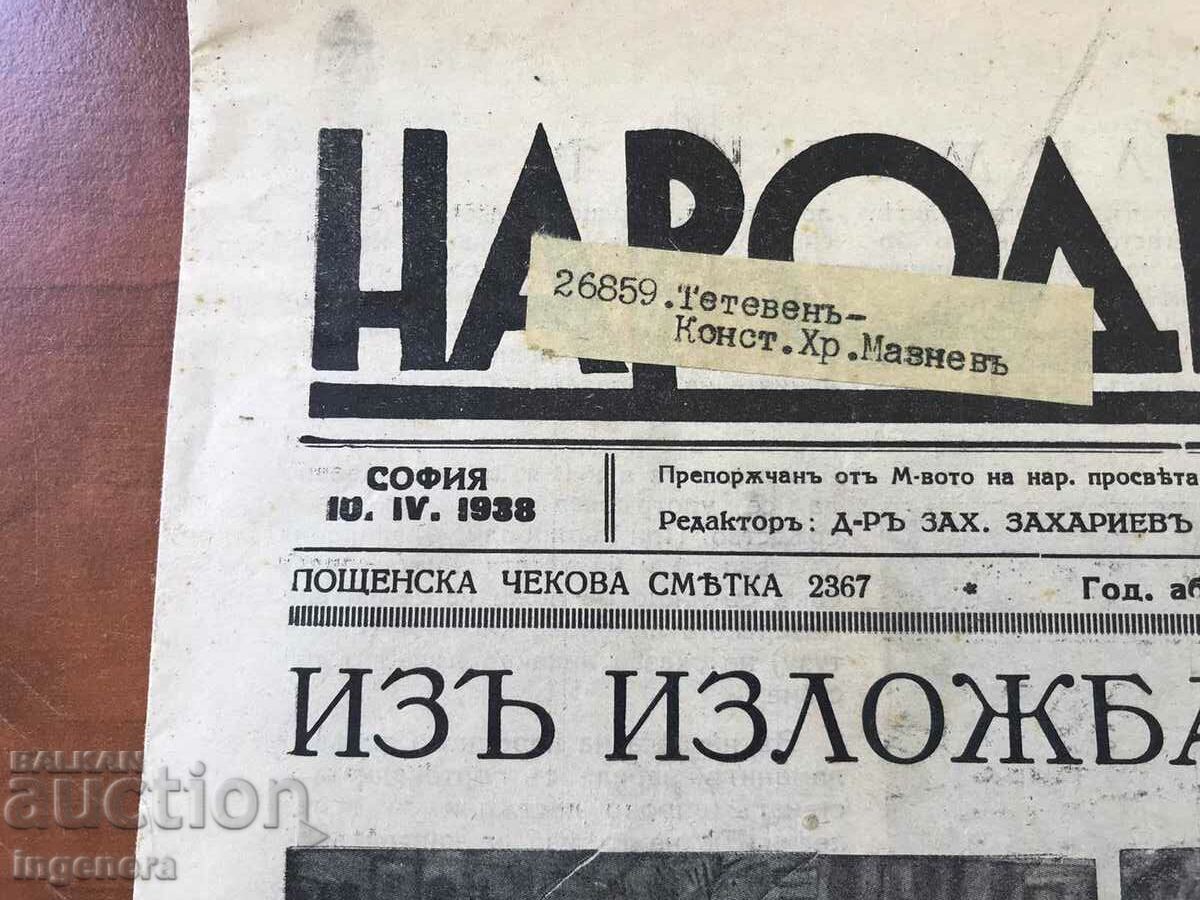 ZIARUL „NARODNO ZDRAVE” DIN 10 APRILIE 1938. cu preț 6.00 BGN | € 3.07 ZIARUL „NARODNO ZDRAVE” DIN 10 APRILIE 1938. cu preț 6.00 BGN | € 3.07