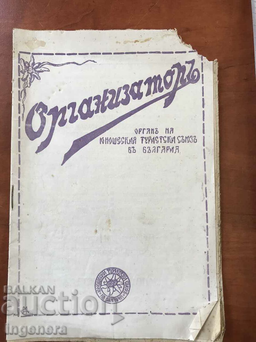 ΠΕΡΙΟΔΙΚΟ "ΟΡΓΑΝΩΤΗΣ" - ΑΡ. 7/1924