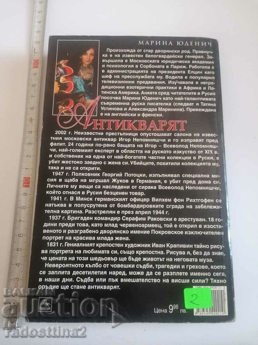 Antiquarian Marina Yudenich with price 1.99 BGN | € 1.02 Antiquarian Marina Yudenich with price 1.99 BGN | € 1.02