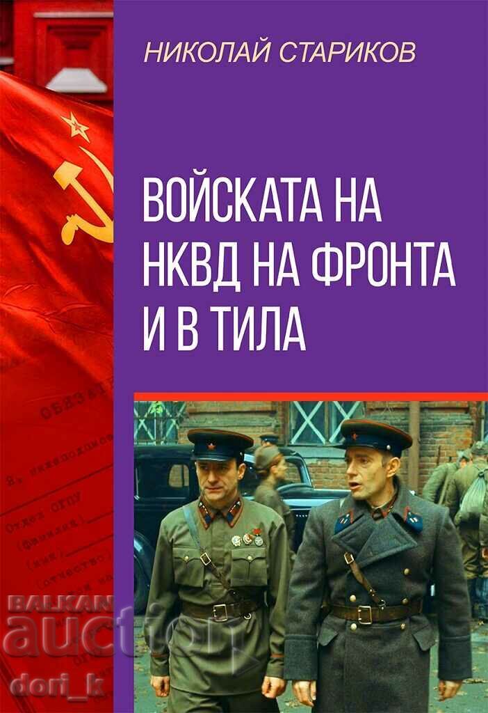 NKVD troops at the front and in the rear NKVD troops at the front and in the rear