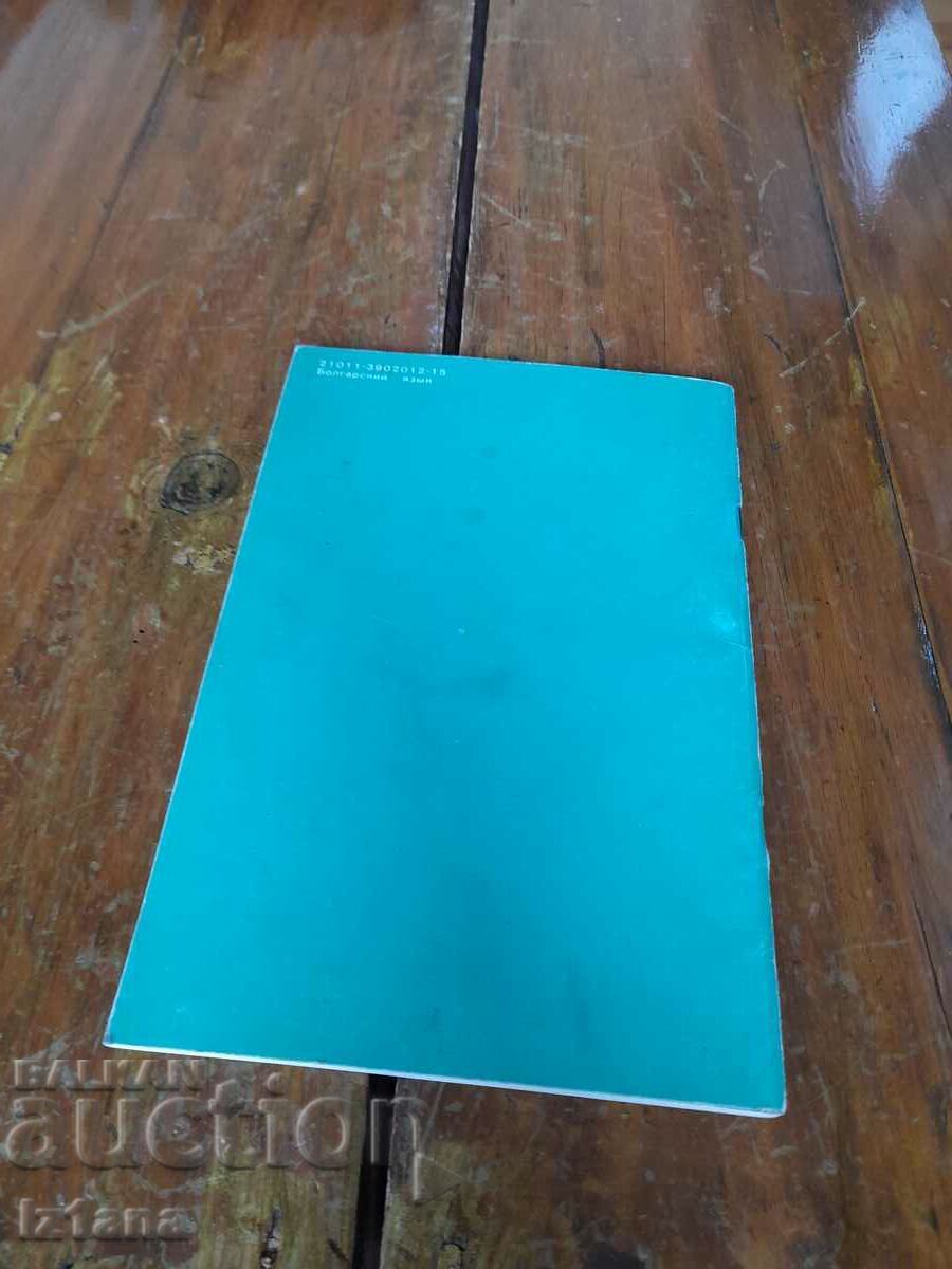 Delivery of Operating instructions VAZ 21011,21012,21013 Delivery of Operating instructions VAZ 21011,21012,21013