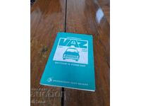 Инструкция за експлоатация ВАЗ 21011,21012,21013