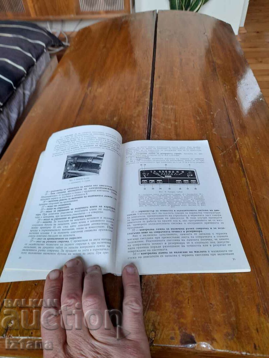 Operating instructions VAZ 21011, 21021 with price 20.00 BGN | € 10.23 Operating instructions VAZ 21011, 21021 with price 20.00 BGN | € 10.23