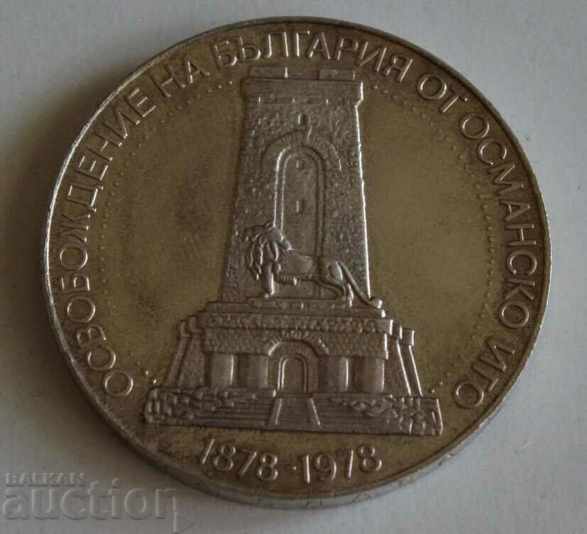 1978 10 LEVA LIBERATION SILVER ANNIVERSARY COIN