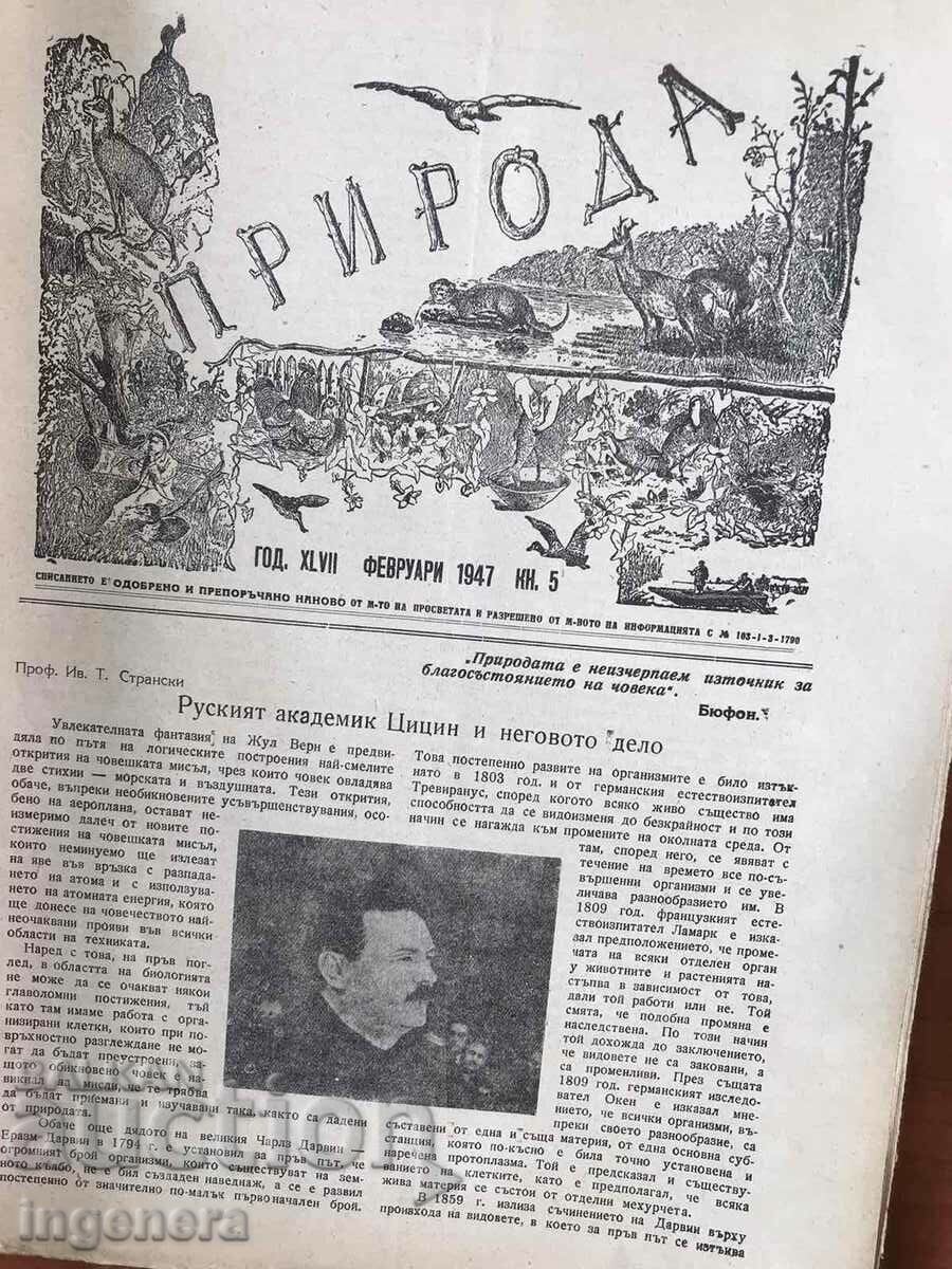 ΠΕΡΙΟΔΙΚΟ "ΦΥΣΗ" - ΚΝ. 5 ΚΑΙ 6 ΤΟΥ 1947. με τιμή 5.00 BGN | € 2.56 ΠΕΡΙΟΔΙΚΟ "ΦΥΣΗ" - ΚΝ. 5 ΚΑΙ 6 ΤΟΥ 1947. με τιμή 5.00 BGN | € 2.56