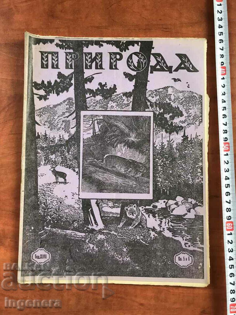 СПИСАНИЕ "ПРИРОДА"-КН. 5 И 6 ОТ 1947 Г.