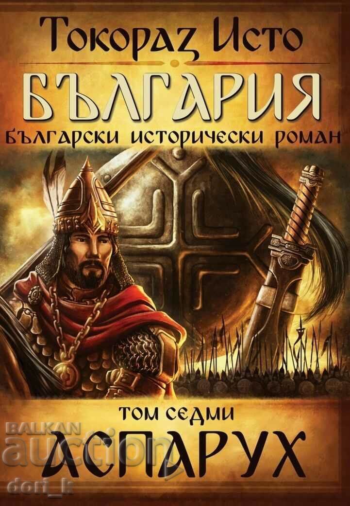 България. Том 7: Аспарух България. Том 7: Аспарух