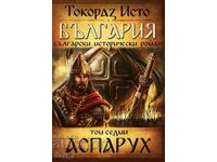 България. Том 7: Аспарух