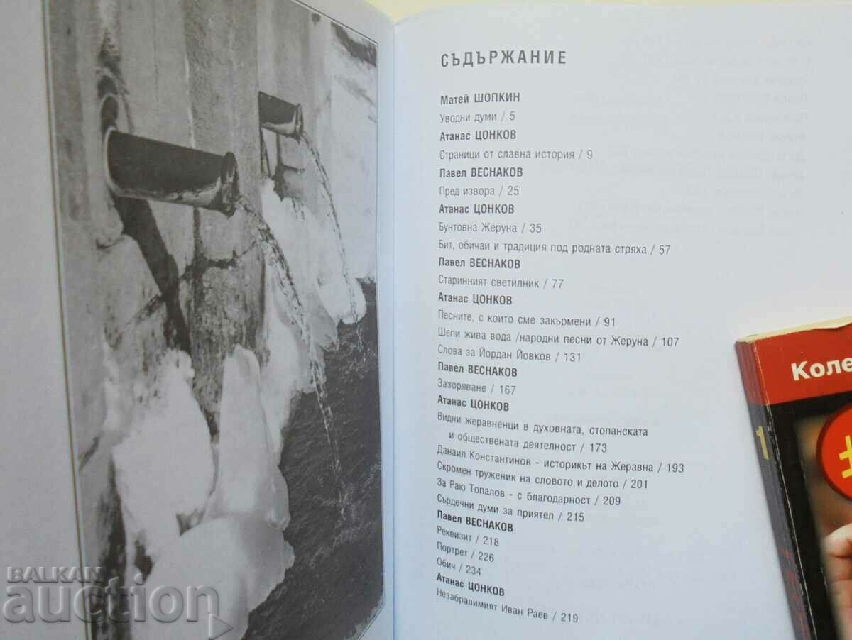 Delivery of Zheravna, my love - Atanas Tsonkov, Pavel Vesnakov 2009