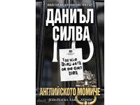 Английското момиче