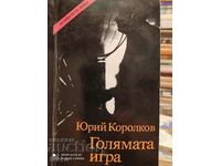 Голямата игра, Юрий Королков, първо издание
