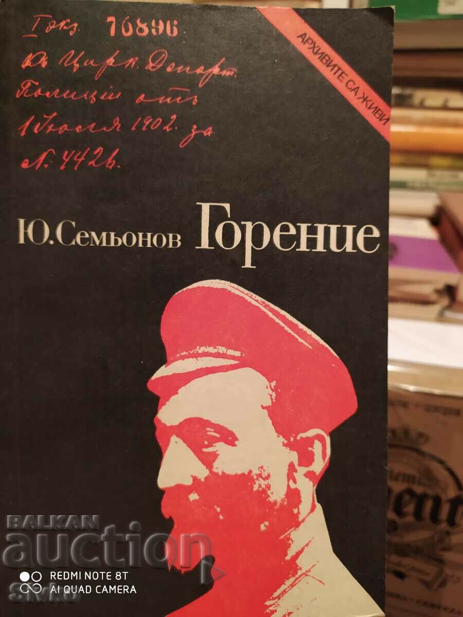 Горение, Юлиян Семьонов, първо издание