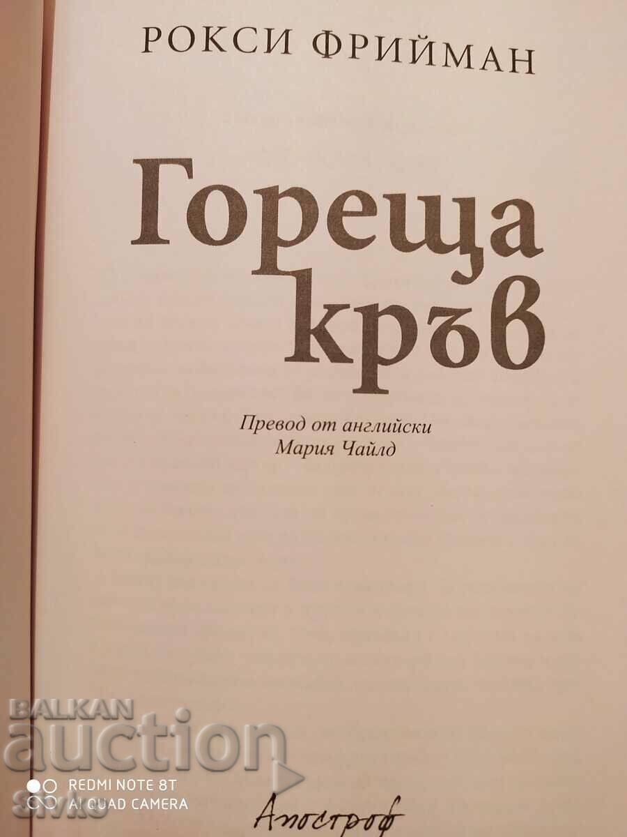 Hot Blood, Roxy Freeman, First Edition with price 1.99 BGN | € 1.02 Hot Blood, Roxy Freeman, First Edition with price 1.99 BGN | € 1.02