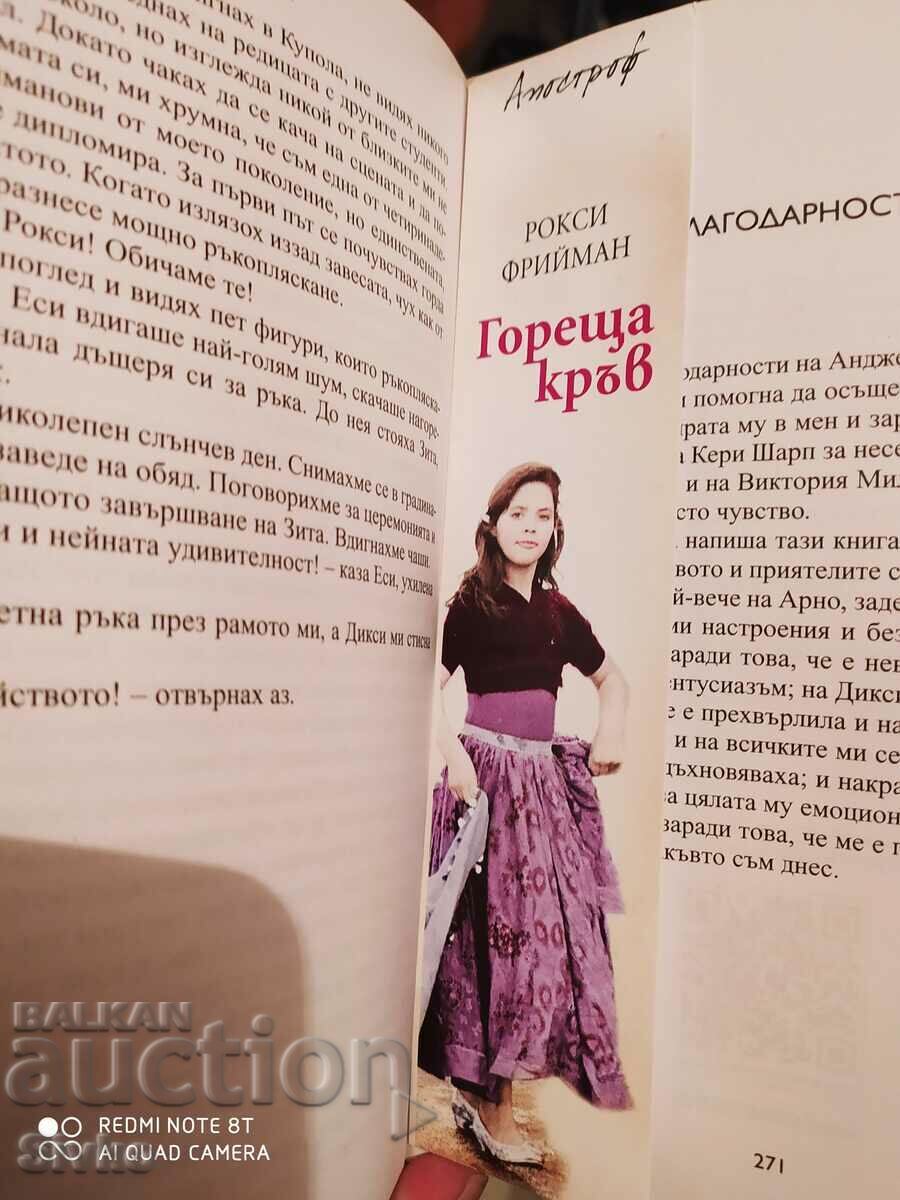 Hot Blood, Roxy Freeman, First Edition - 5 Hot Blood, Roxy Freeman, First Edition - 5