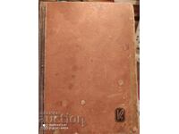 The City Without Secrets, Vicky Baum, translated by Dimitar Podvrzachev