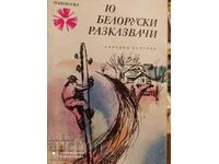 Десет белоруски разказвача, първо издание