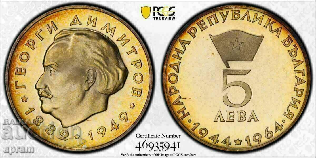 5 лева 1964 PR66CAM.Георги Димитров.
