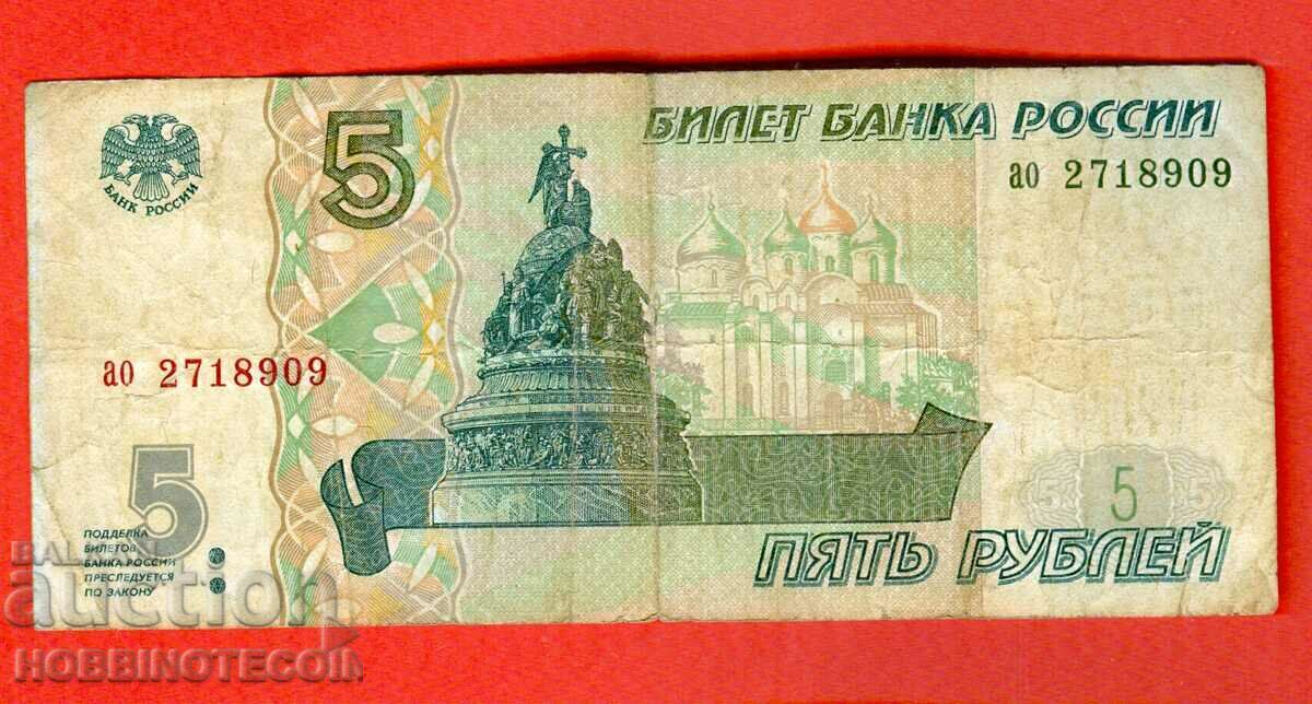 РУСИЯ RUSSIA 5 Рубли - issue 1997 малки букви ао