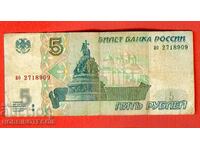 РУСИЯ RUSSIA 5 Рубли - issue 1997 малки букви ао