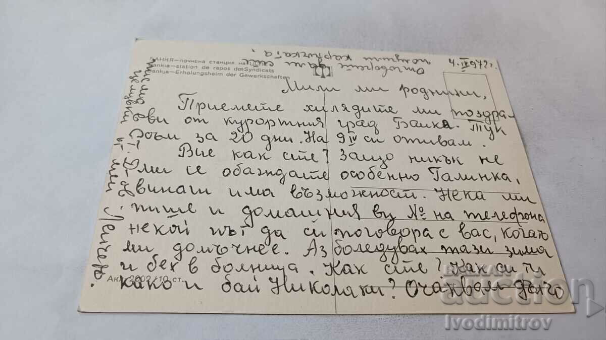 Postcard Bankya Rest station of the CSPS 1972 with price 0.75 BGN | € 0.38 Postcard Bankya Rest station of the CSPS 1972 with price 0.75 BGN | € 0.38