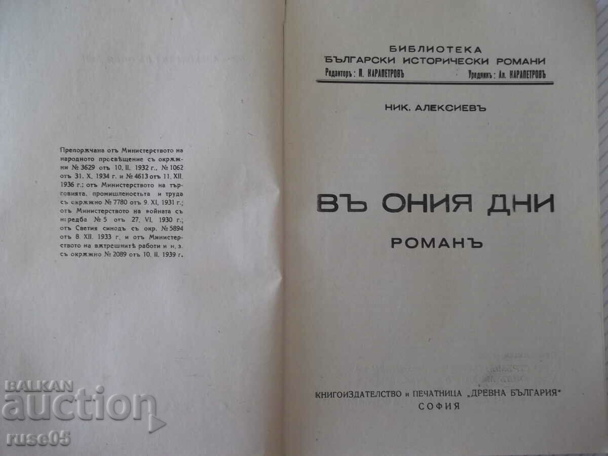 Book "In those days - Nikola Alexiev" - 124 pages. with price 15.00 BGN | € 7.67 Book "In those days - Nikola Alexiev" - 124 pages. with price 15.00 BGN | € 7.67