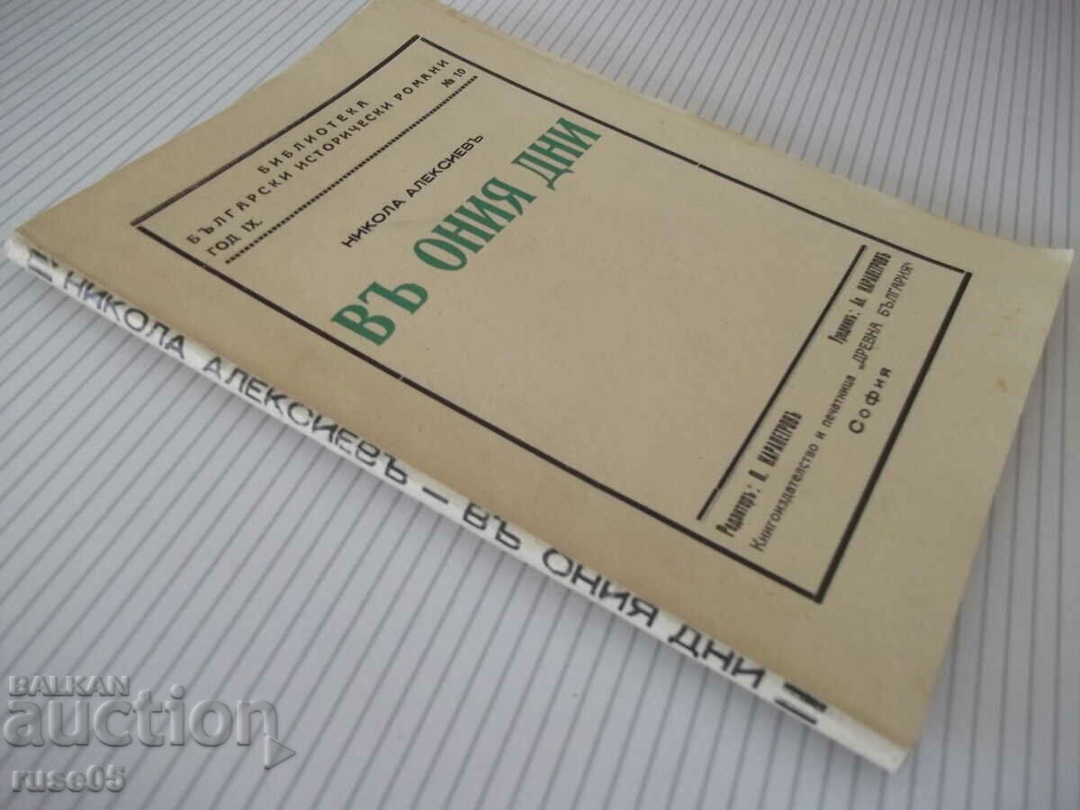 Book "In those days - Nikola Alexiev" - 124 pages. - 7 Book "In those days - Nikola Alexiev" - 124 pages. - 7