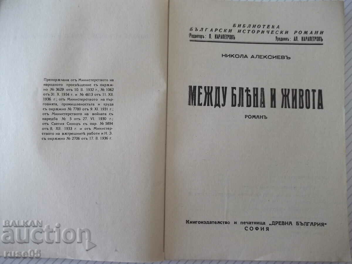 Book "Between dreaming and life - Nikola Alexiev" - 128 pages. with price 20.00 BGN | € 10.23 Book "Between dreaming and life - Nikola Alexiev" - 128 pages. with price 20.00 BGN | € 10.23