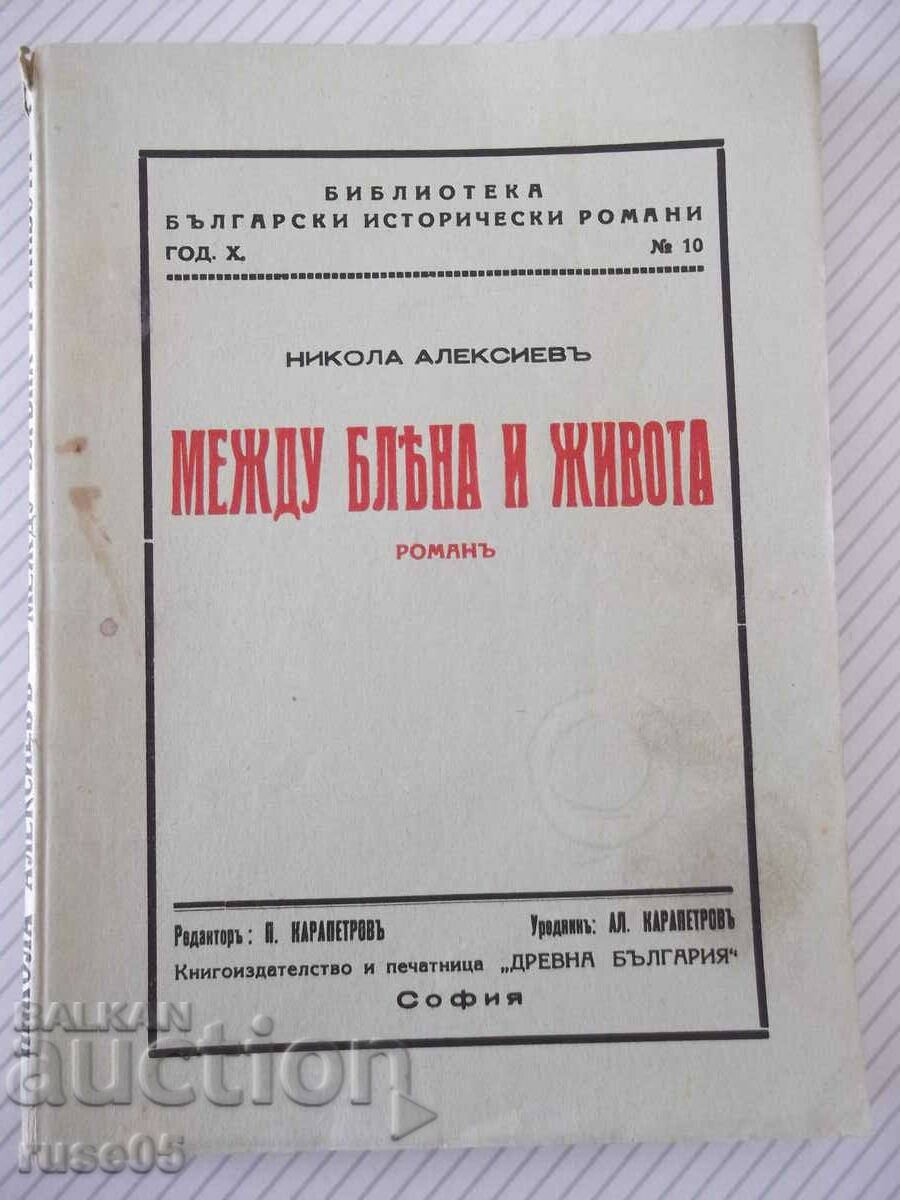 Книга "Между блѣна и живота - Никола Алексиевъ" - 128 стр.