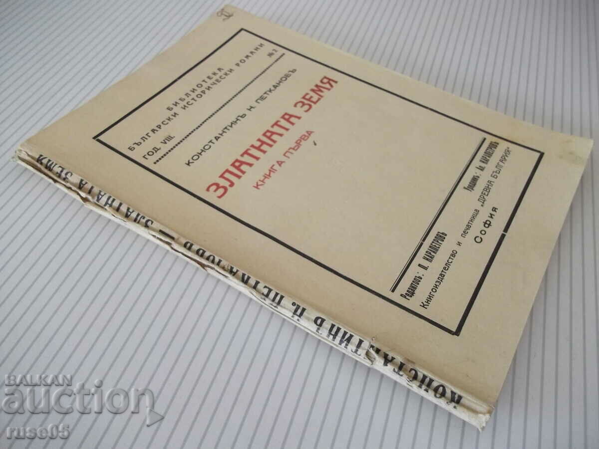 Книга "Златната земя-книга 1-Константинъ Петкановъ"-136 стр. - 7 Книга "Златната земя-книга 1-Константинъ Петкановъ"-136 стр. - 7