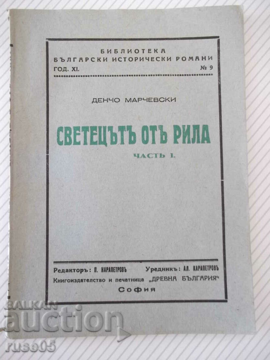 Книга "Светецътъ отъ Рила-частъ I-Денчо Марчевски"-80 стр.