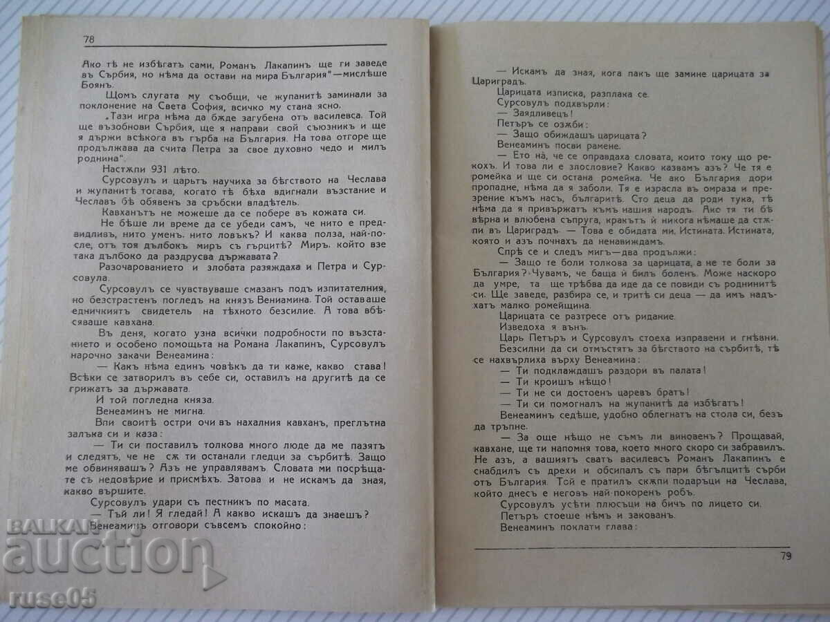 Book "Tsar Peter - Tsvetana Minkovu" - 124 pages. - 6 Book "Tsar Peter - Tsvetana Minkovu" - 124 pages. - 6