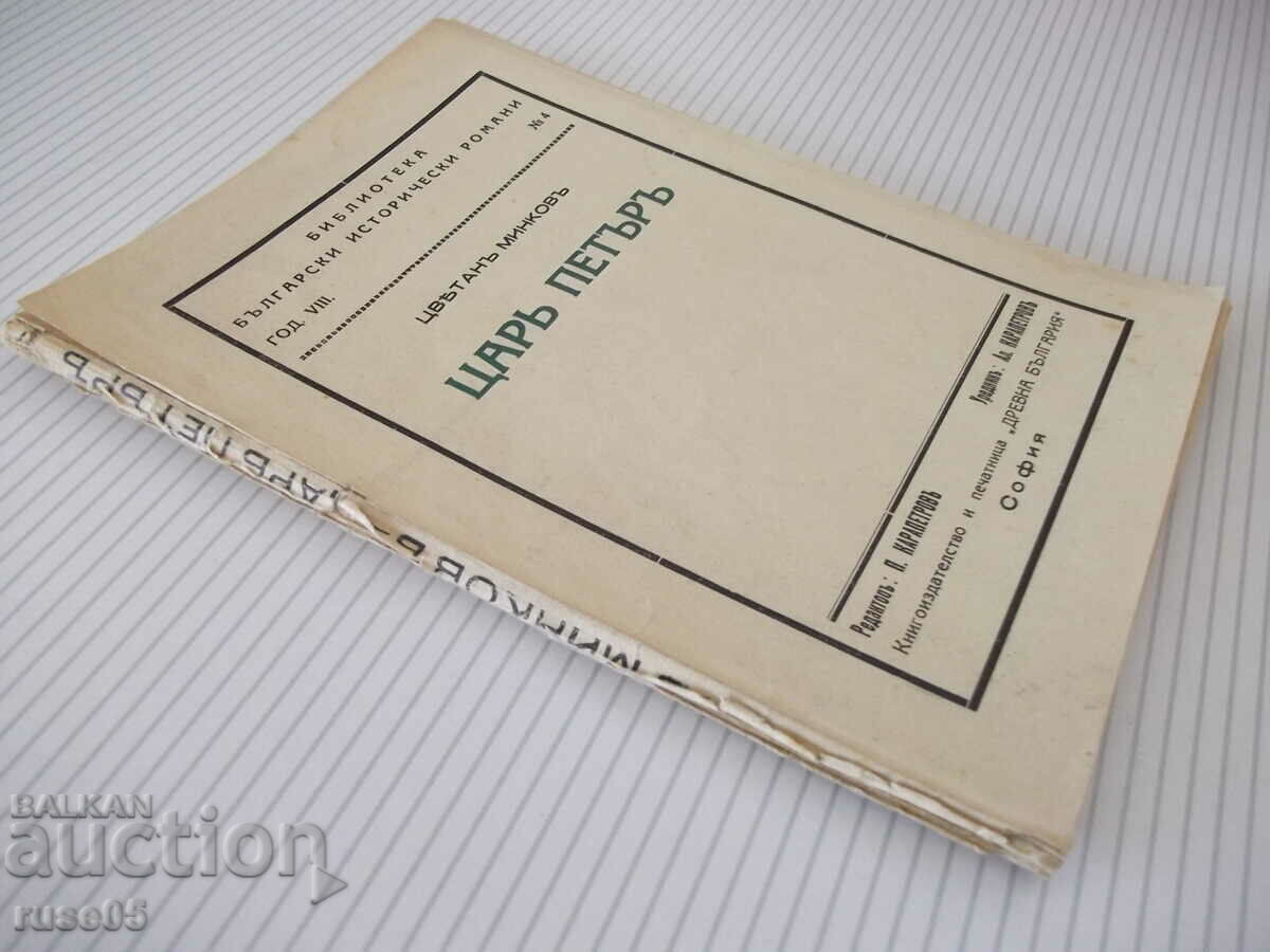 Book "Tsar Peter - Tsvetana Minkovu" - 124 pages. - 7 Book "Tsar Peter - Tsvetana Minkovu" - 124 pages. - 7