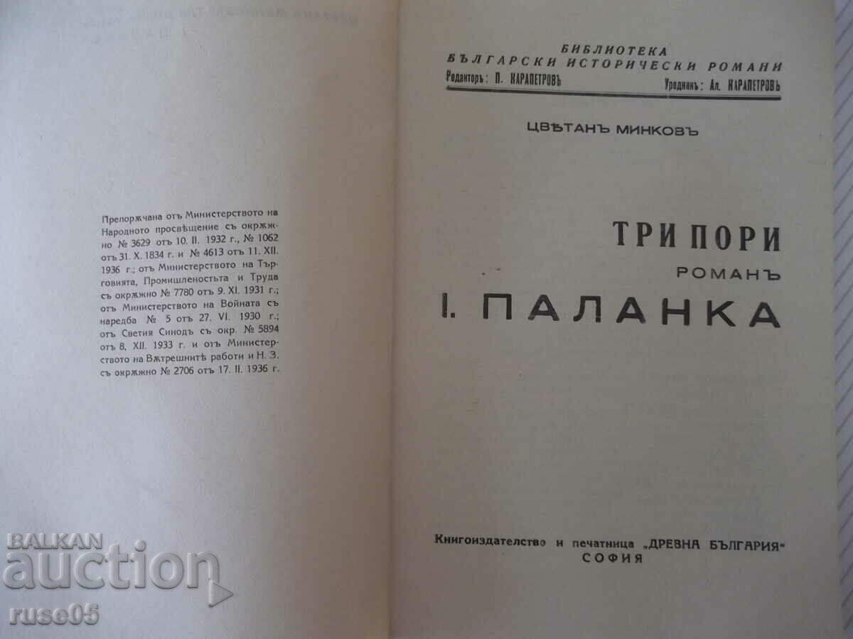 Book "Palanka - Tsvetanu Minkovu" - 80 pages. with price 15.00 BGN | € 7.67 Book "Palanka - Tsvetanu Minkovu" - 80 pages. with price 15.00 BGN | € 7.67