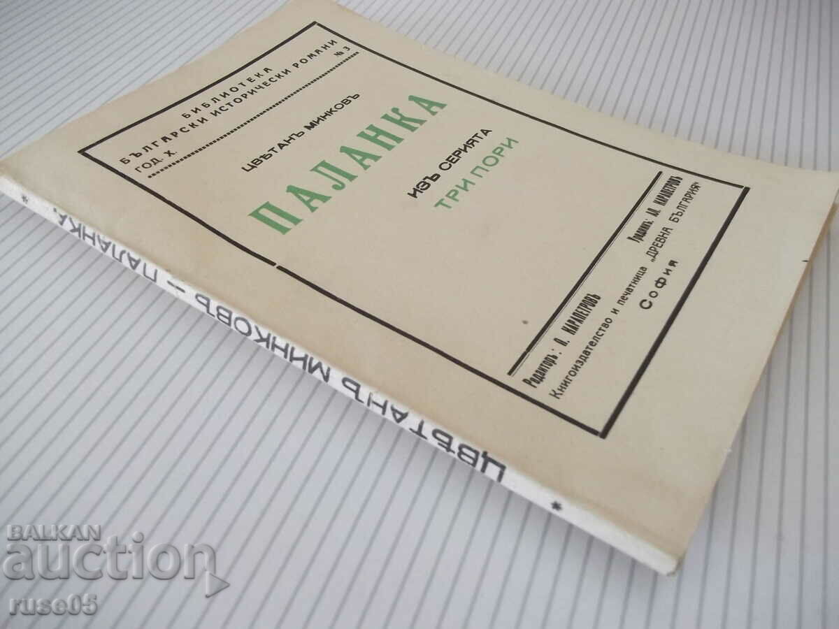 Book "Palanka - Tsvetanu Minkovu" - 80 pages. - 6 Book "Palanka - Tsvetanu Minkovu" - 80 pages. - 6