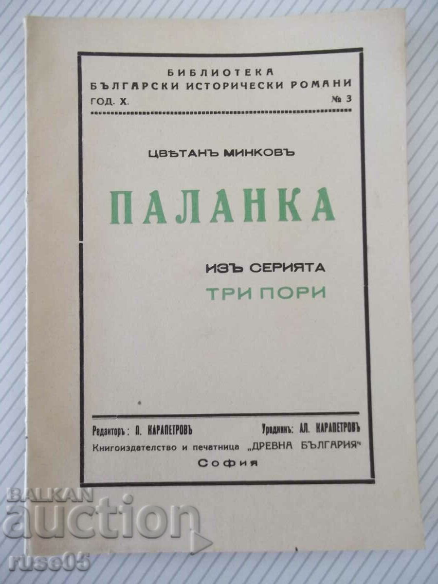 Book "Palanka - Tsvetanu Minkovu" - 80 pages.