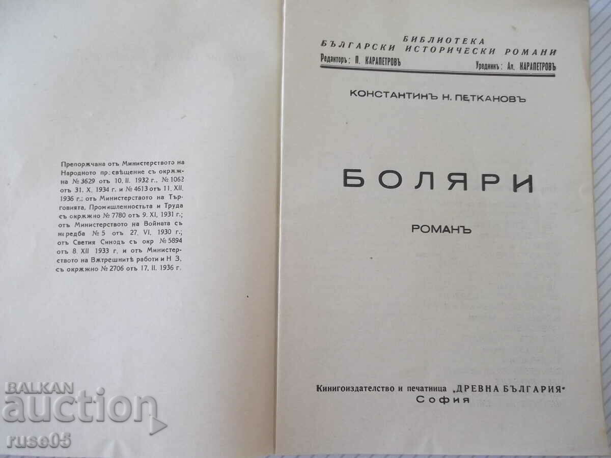 Book "Bolyari - book 1 - Konstantin N. Petkanovu" - 132 pages. with price 15.00 BGN | € 7.67 Book "Bolyari - book 1 - Konstantin N. Petkanovu" - 132 pages. with price 15.00 BGN | € 7.67