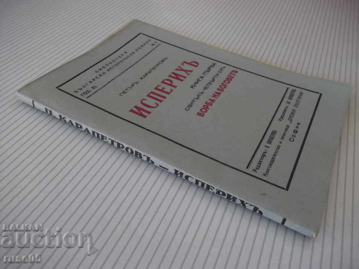 Book "Isperikh - book 1 - Peter Karapetrov" - 96 pages. - 7 Book "Isperikh - book 1 - Peter Karapetrov" - 96 pages. - 7