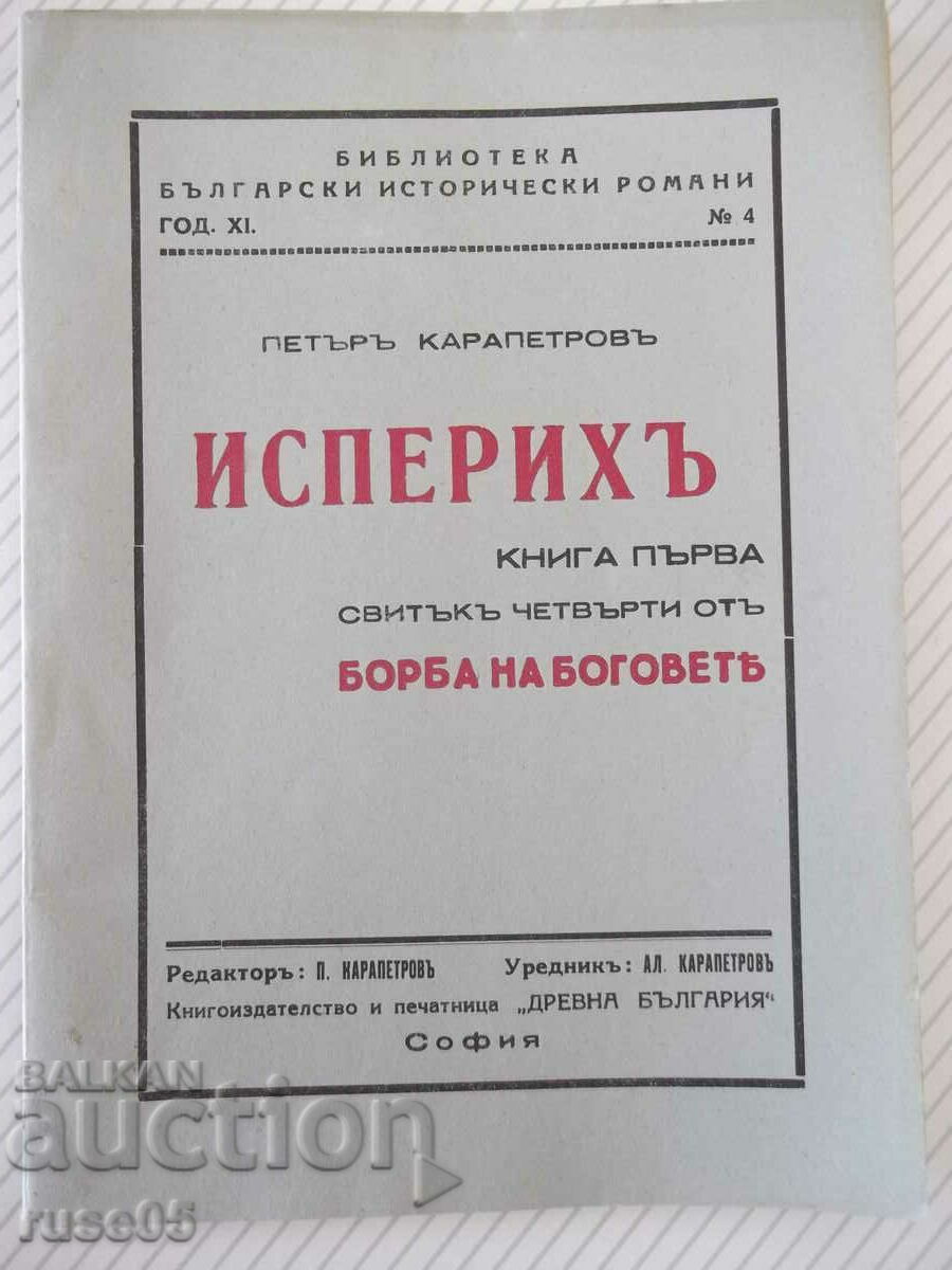 Βιβλίο "Isperikh - βιβλίο 1 - Peter Karapetrov" - 96 σελίδες.