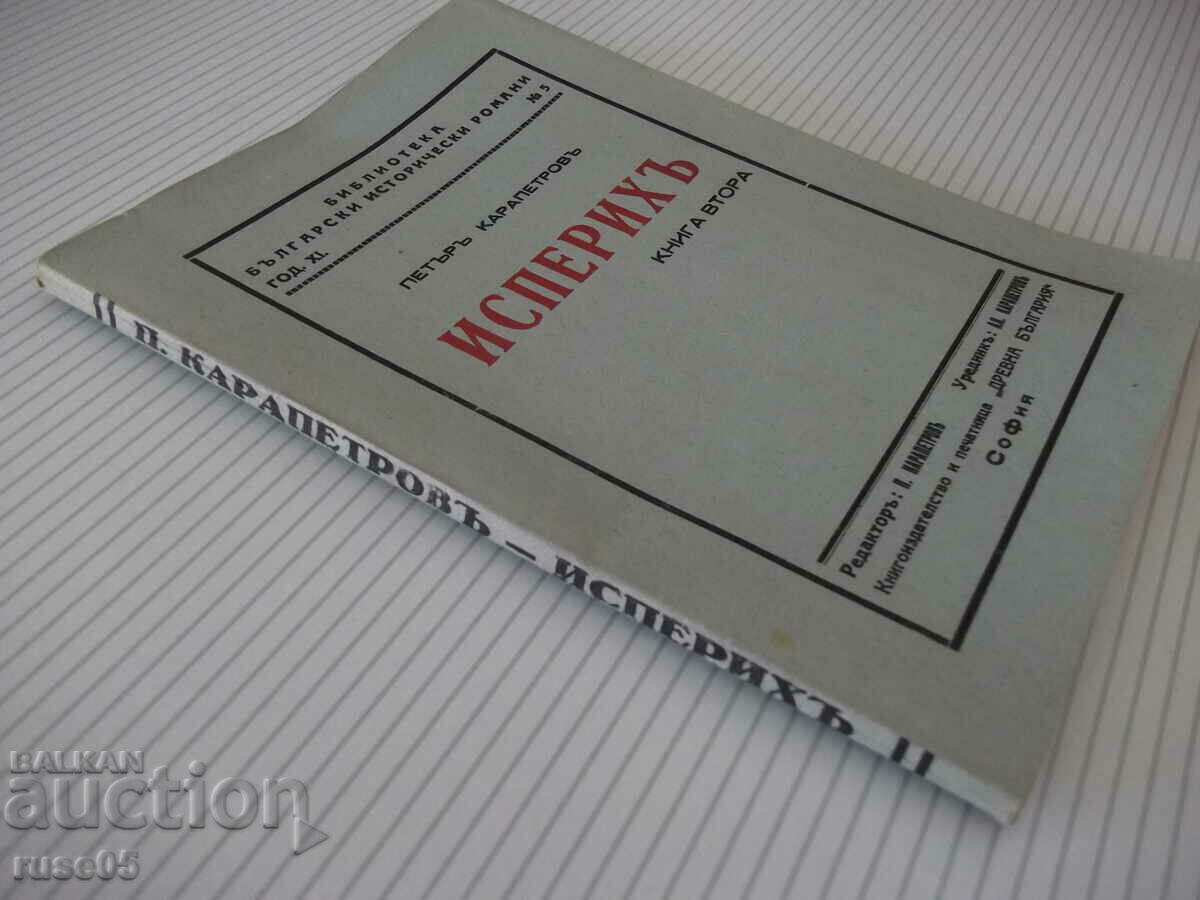 Book "Isperihy - book 2 - Peter Karapetrov" - 96 pages. - 7 Book "Isperihy - book 2 - Peter Karapetrov" - 96 pages. - 7