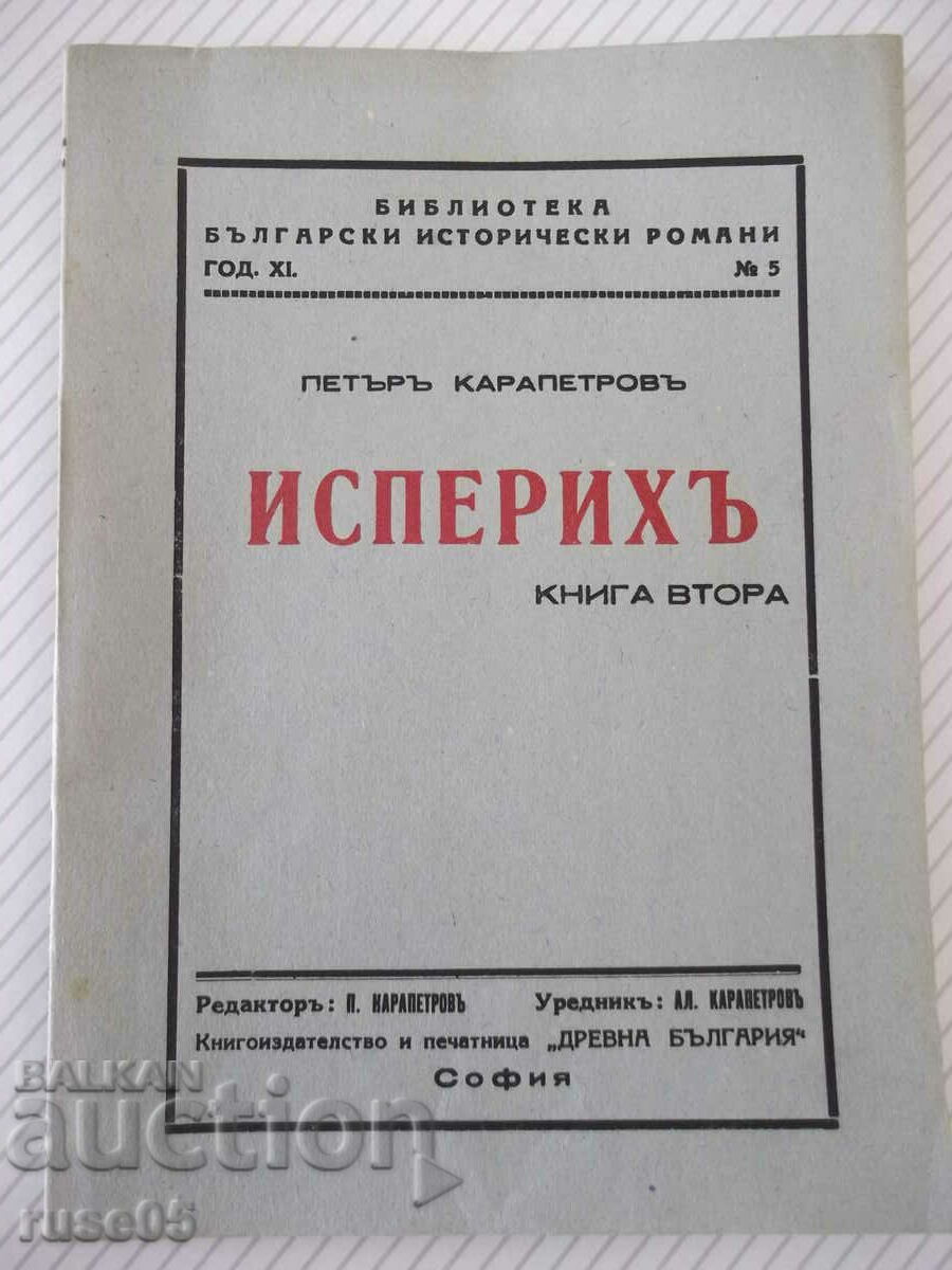 Книга "Исперихъ - книга 2 - Петъръ Карапетровъ" - 96 стр.